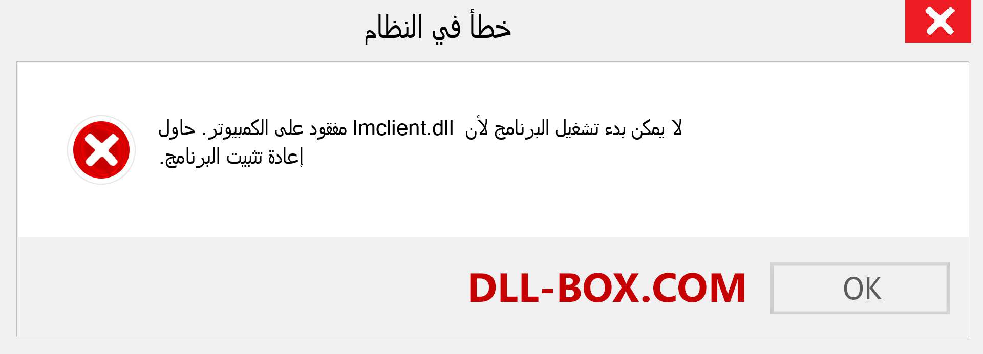 ملف lmclient.dll مفقود ؟. التنزيل لنظام التشغيل Windows 7 و 8 و 10 - إصلاح خطأ lmclient dll المفقود على Windows والصور والصور