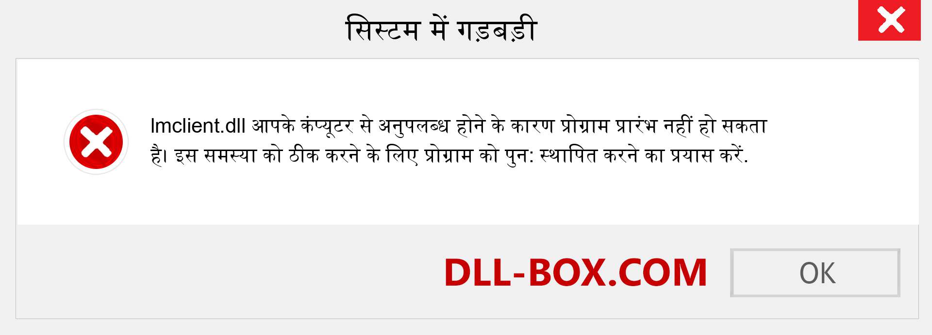 lmclient.dll फ़ाइल गुम है?. विंडोज 7, 8, 10 के लिए डाउनलोड करें - विंडोज, फोटो, इमेज पर lmclient dll मिसिंग एरर को ठीक करें